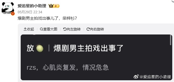 网上曝出荣梓杉“心肌炎复发，情况危急”的消息。